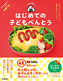 にぎりっ娘。のはじめての子どもべんとう かんたん・かわいい！ 園児のおべんとう