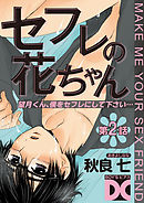 セフレの花ちゃん 第2話