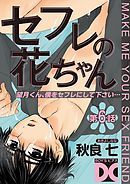 セフレの花ちゃん 第6話