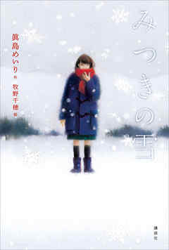 みつきの雪 - 眞島めいり - 小説・無料試し読みなら、電子書籍・コミックストア ブックライブ