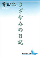 さざなみの日記