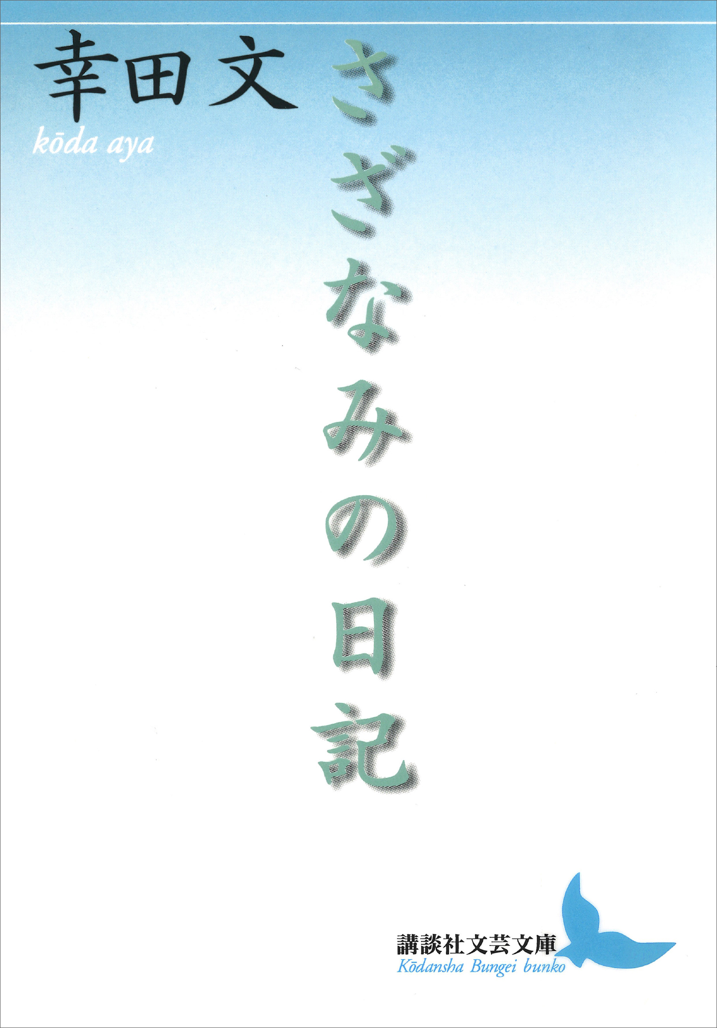 さざなみの日記 漫画 無料試し読みなら 電子書籍ストア ブックライブ