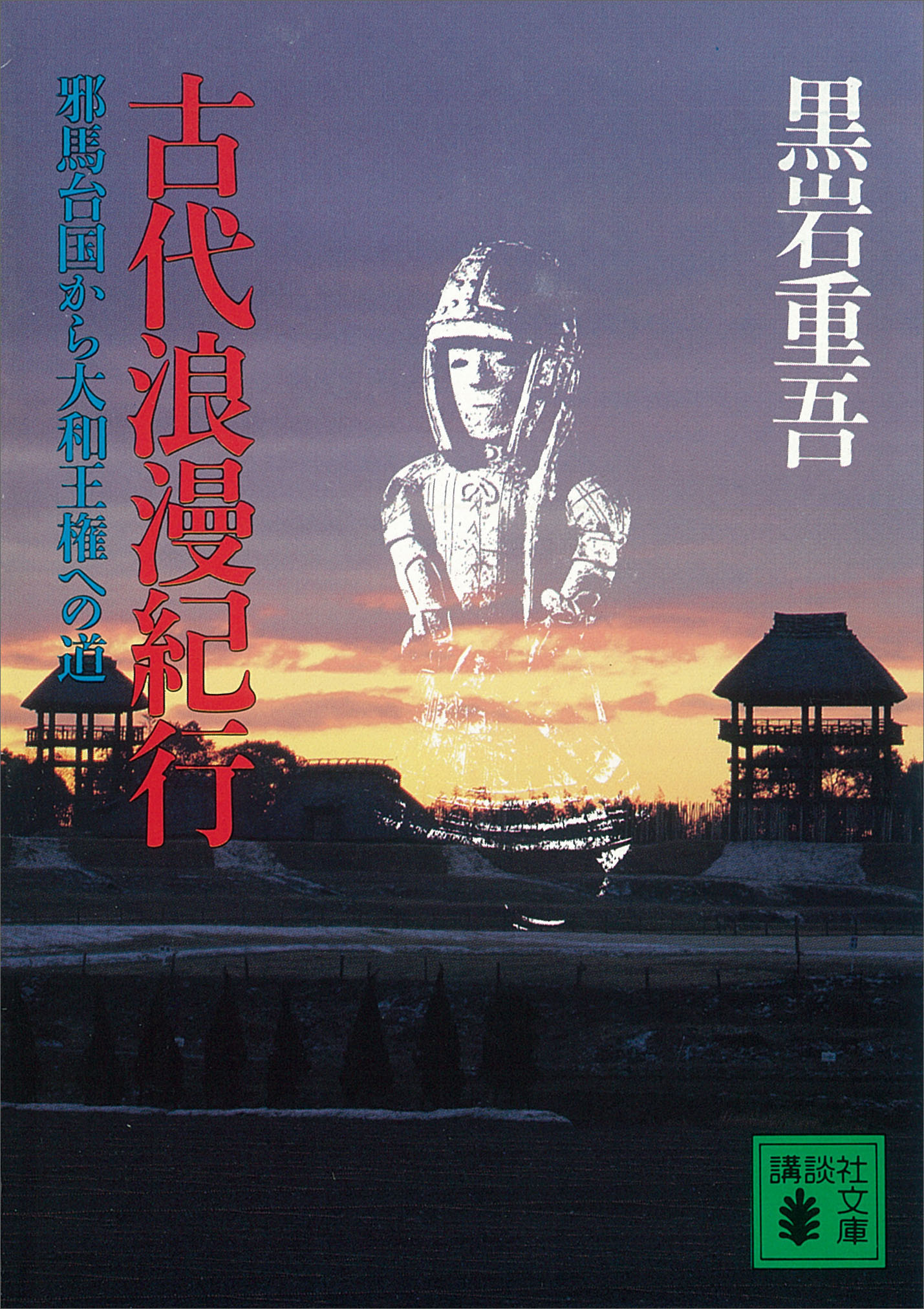 古代浪漫紀行 邪馬台国から大和王権への道 黒岩重吾 漫画 無料試し読みなら 電子書籍ストア ブックライブ