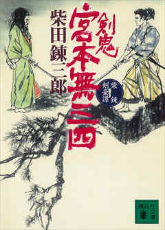 柴錬剣豪譚　剣鬼　宮本無三四