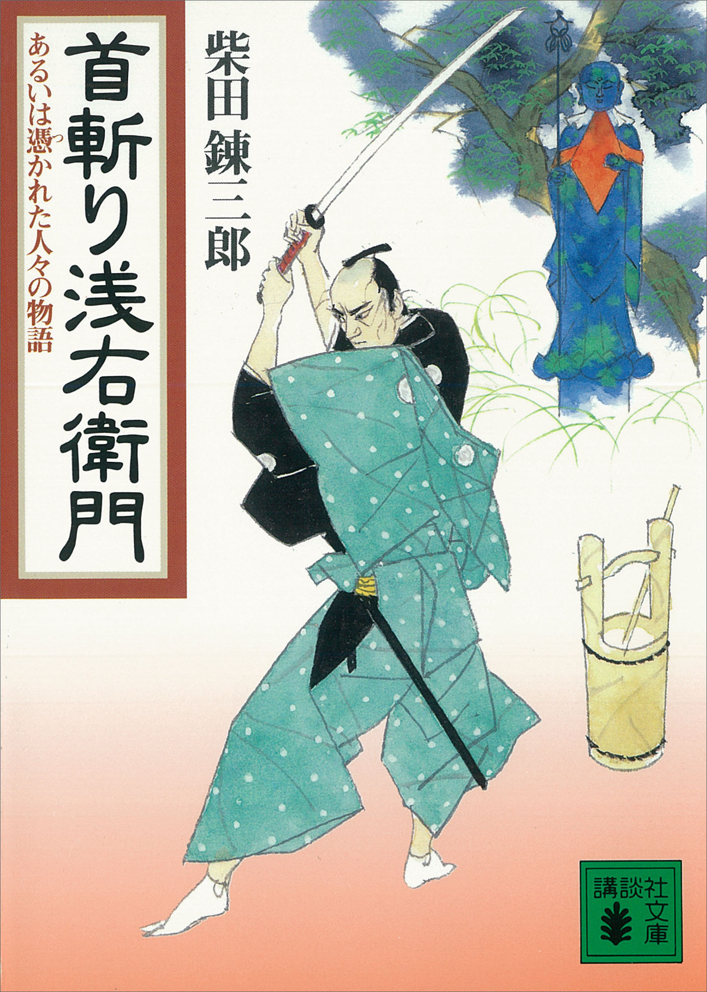 首斬り浅右衛門 あるいは憑かれた人々の物語 - 柴田錬三郎 - 小説・無料試し読みなら、電子書籍・コミックストア ブックライブ