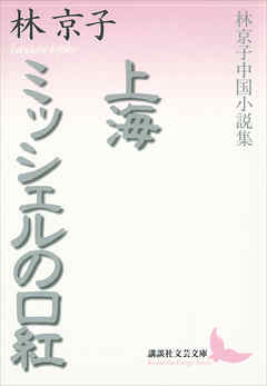 上海・ミッシェルの口紅　林京子中国小説集