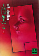 人間を売る（上）