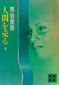 人間を売る（下）