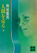 人間を売る（下）