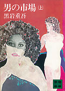 男の市場（上）