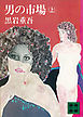 男の市場（上）