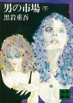 男の市場（下）