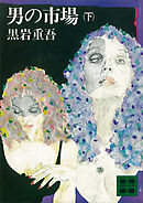 男の市場（下）
