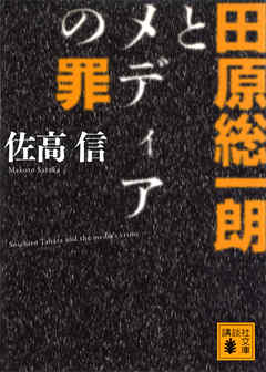 田原総一朗とメディアの罪 - 佐高信 - 小説・無料試し読みなら、電子書籍・コミックストア ブックライブ