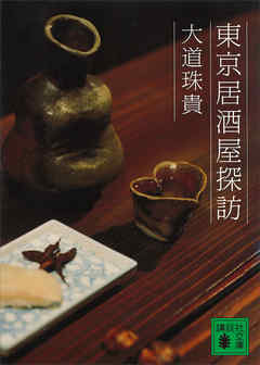 東京居酒屋探訪