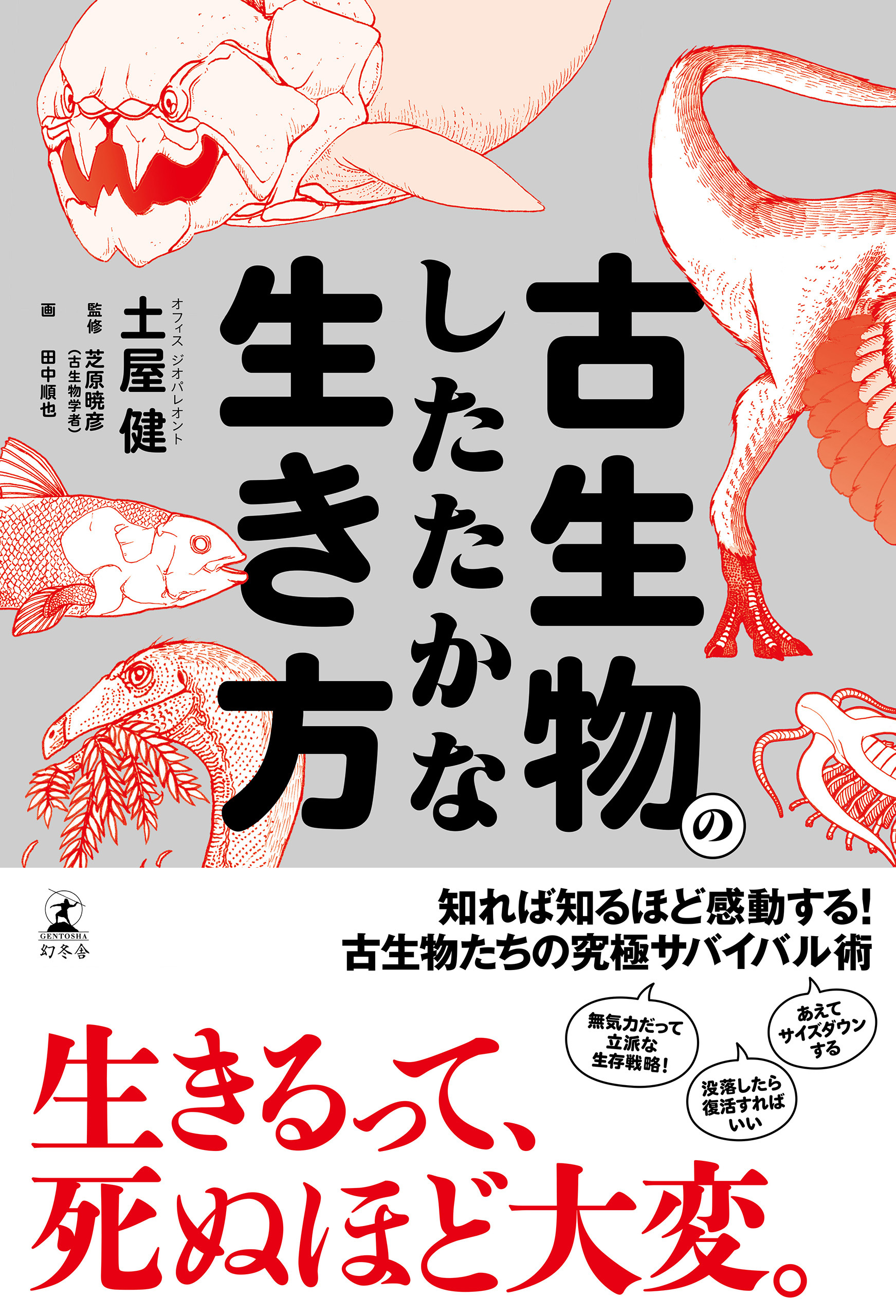 古生物のしたたかな生き方 | ブックライブ