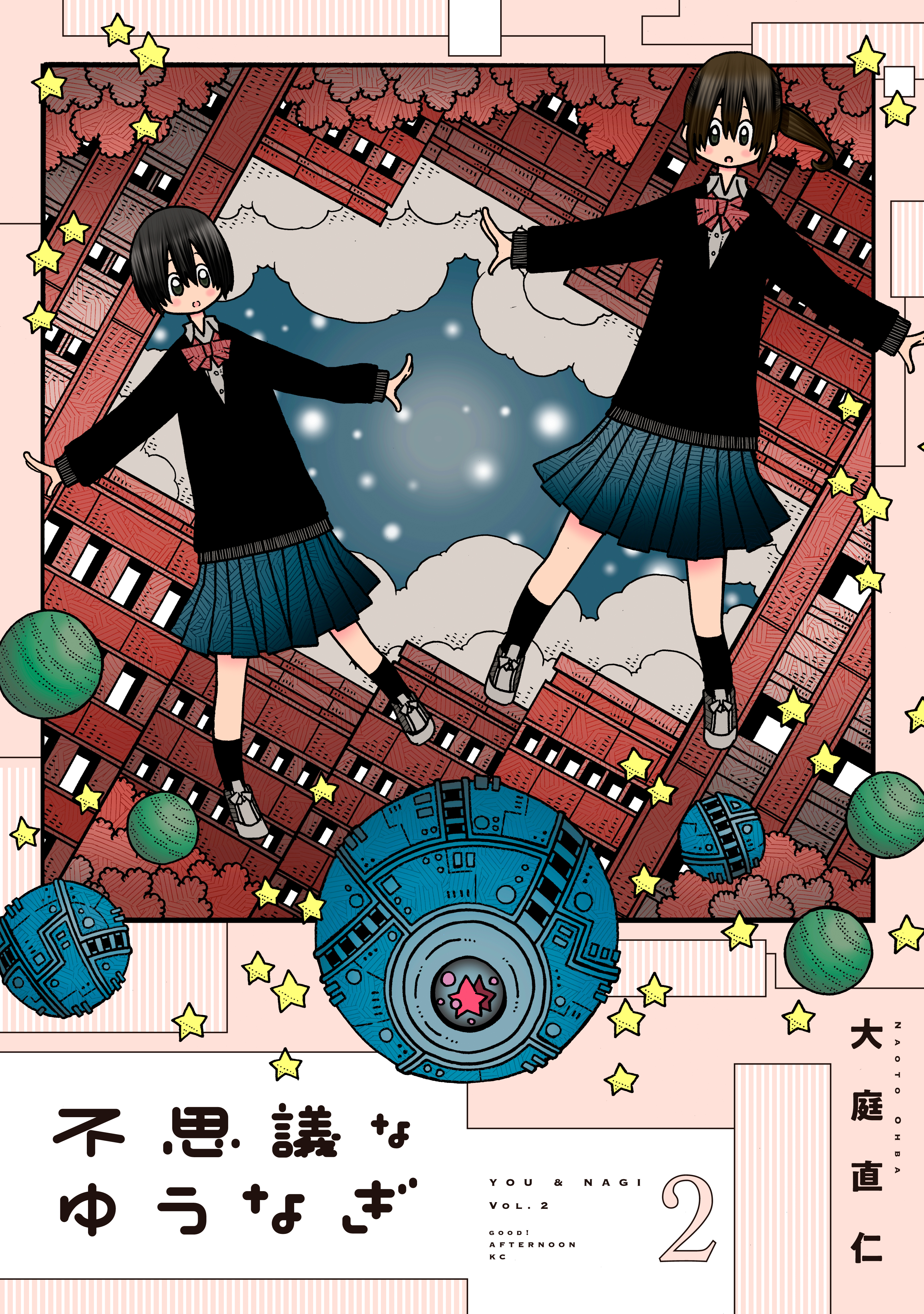 不思議なゆうなぎ ２ 最新刊 漫画 無料試し読みなら 電子書籍ストア ブックライブ