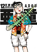 亜童（１２）