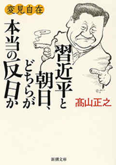 変見自在　習近平と朝日、どちらが本当の反日か（新潮文庫）