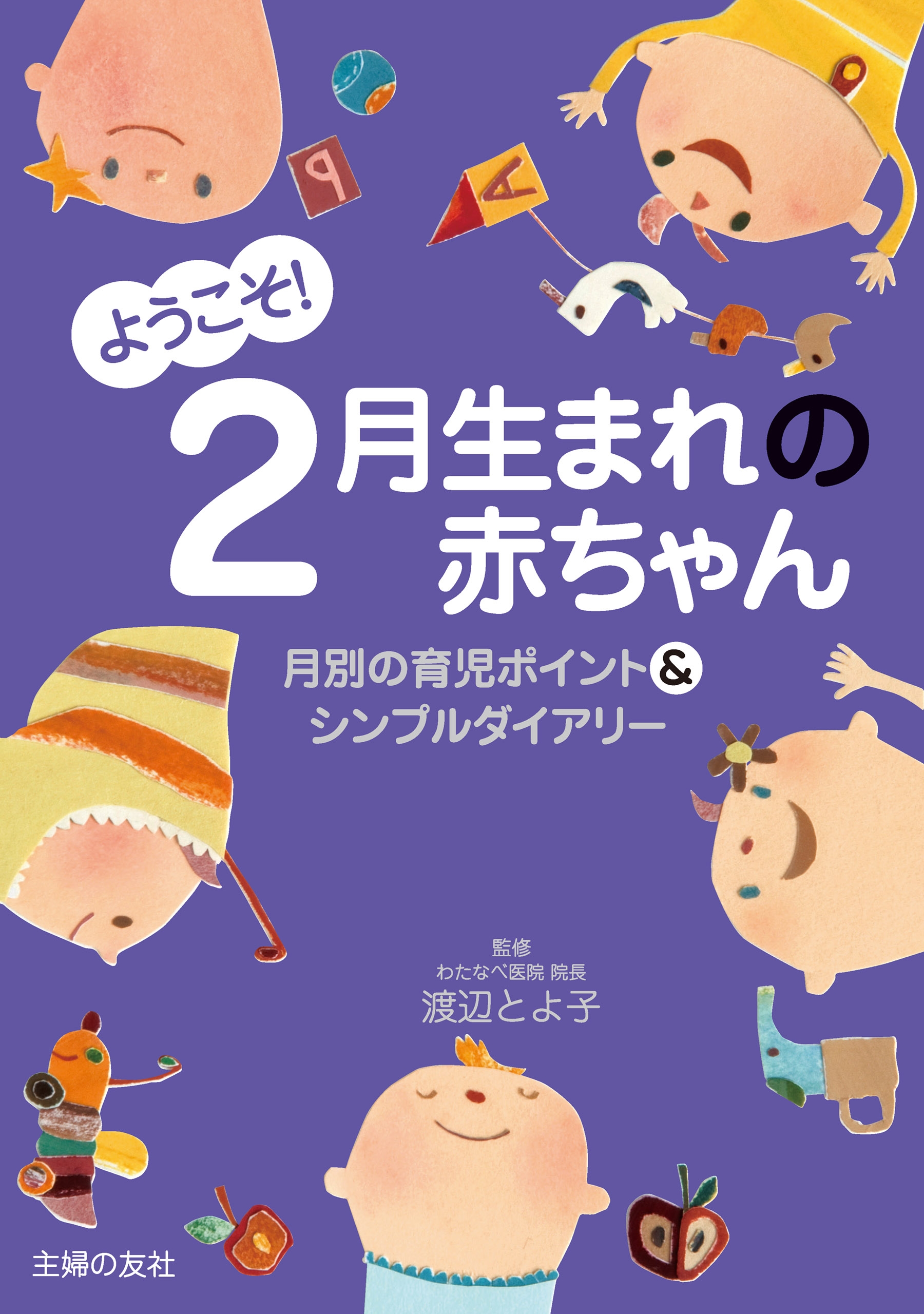 ようこそ！２月生まれの赤ちゃん - 渡辺とよ子 - 漫画・ラノベ（小説