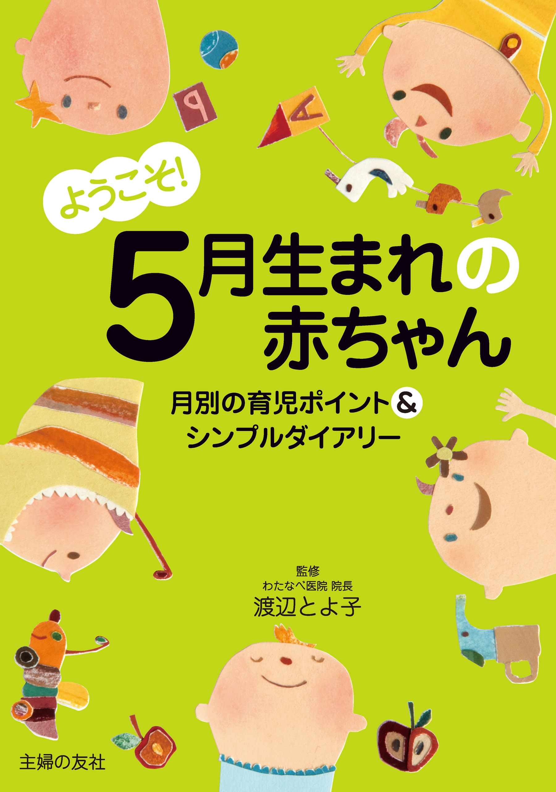 ようこそ！５月生まれの赤ちゃん - 渡辺とよ子 - 漫画・ラノベ（小説