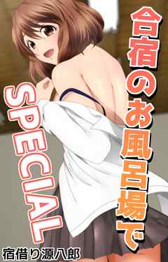 合宿のお風呂場でSPECIAL