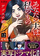 デブスの戯れ～あなたの夫は私のもの～（12）