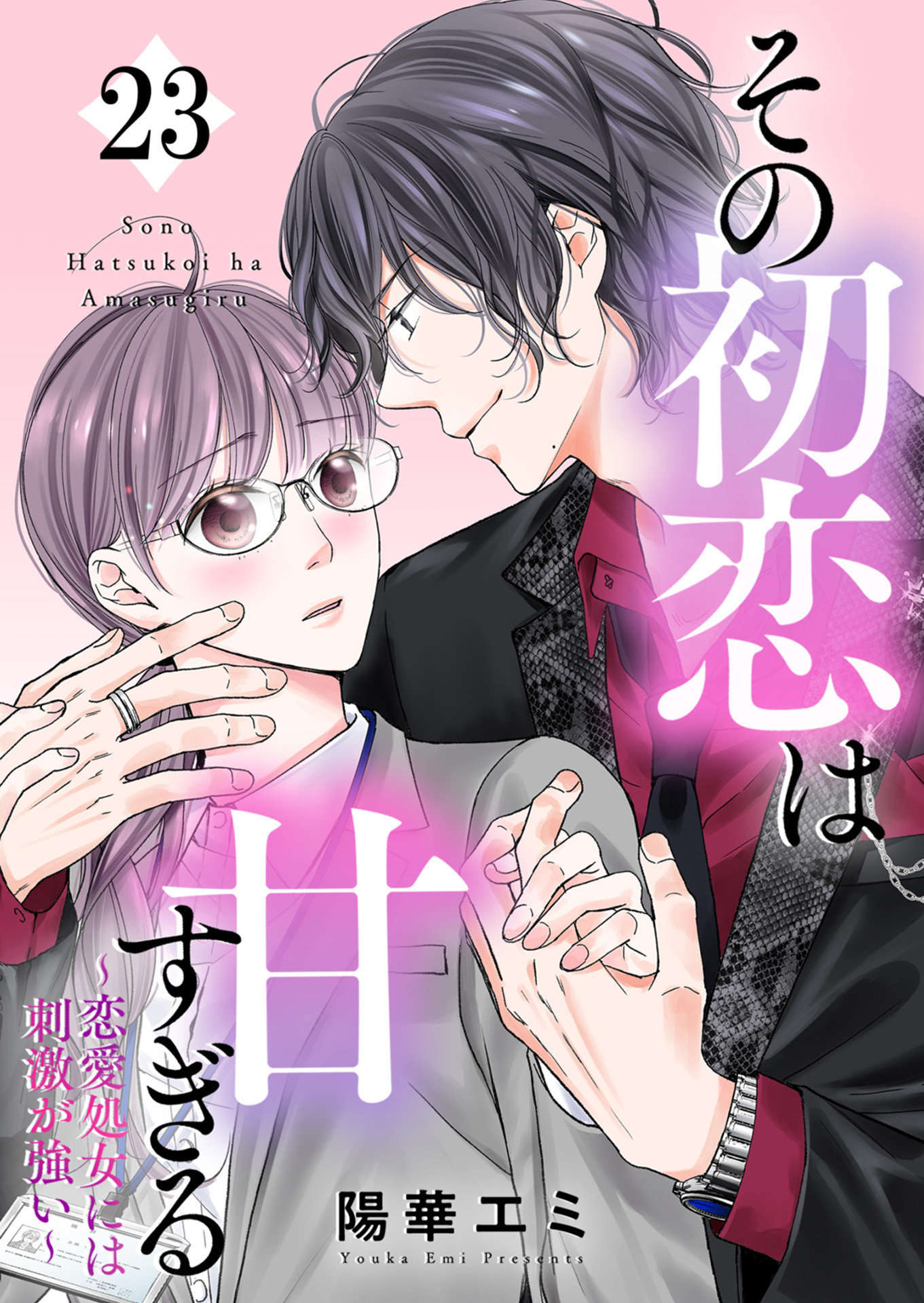 その初恋は甘すぎる 恋愛処女には刺激が強い 23 最新刊 陽華エミ Itoka 漫画 無料試し読みなら 電子書籍ストア ブックライブ