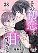 その初恋は甘すぎる～恋愛処女には刺激が強い～（38）