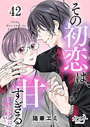 その初恋は甘すぎる～恋愛処女には刺激が強い～（42）