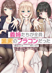 妹がブラコンであることを兄だけは知っている。２【電子特別版】（最新刊） - ミヤ/葉乃はるか - ラノベ・無料試し読みなら、電子書籍・コミックストア  ブックライブ