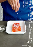 まずは塩しましょう。　無駄なくおいしく食べきる