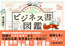 見るだけでわかる！ビジネス書図鑑 これからの教養編