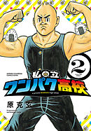 私立ワンパク高校　2