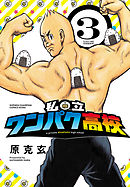 私立ワンパク高校　3