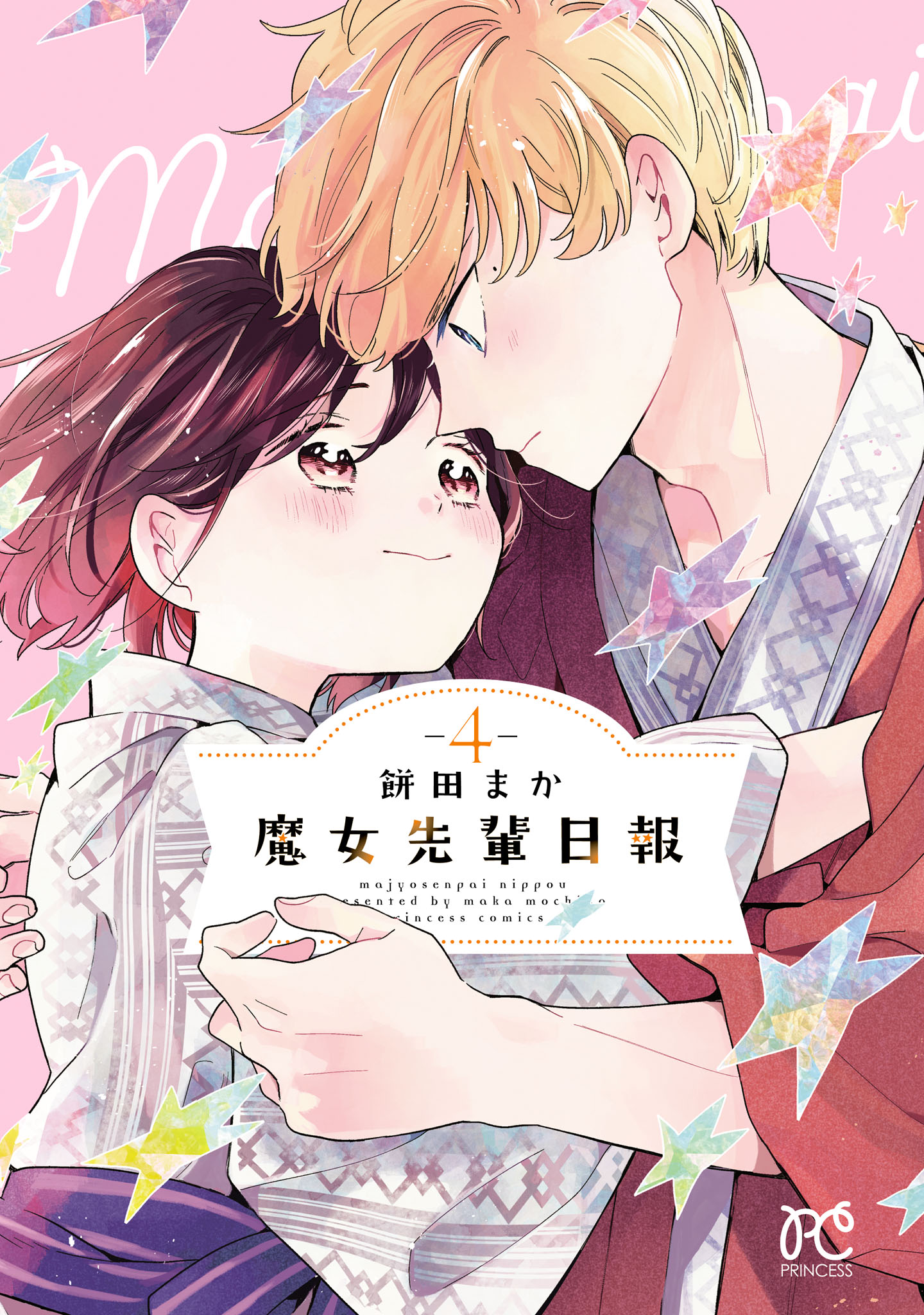 魔女先輩日報 4（最新刊） - 餅田まか - 少女マンガ・無料試し読み 