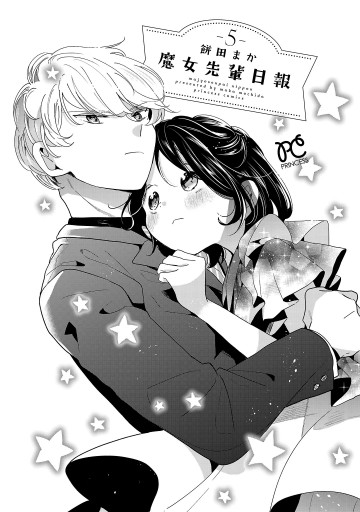 ☆特典8点付き [餅田まか] 魔女先輩日報 1-4巻 漫画