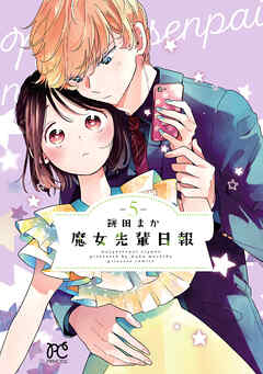 魔女先輩日報　5（最新刊） - 餅田まか - 少女マンガ・無料試し読みなら、電子書籍・コミックストア ブックライブ