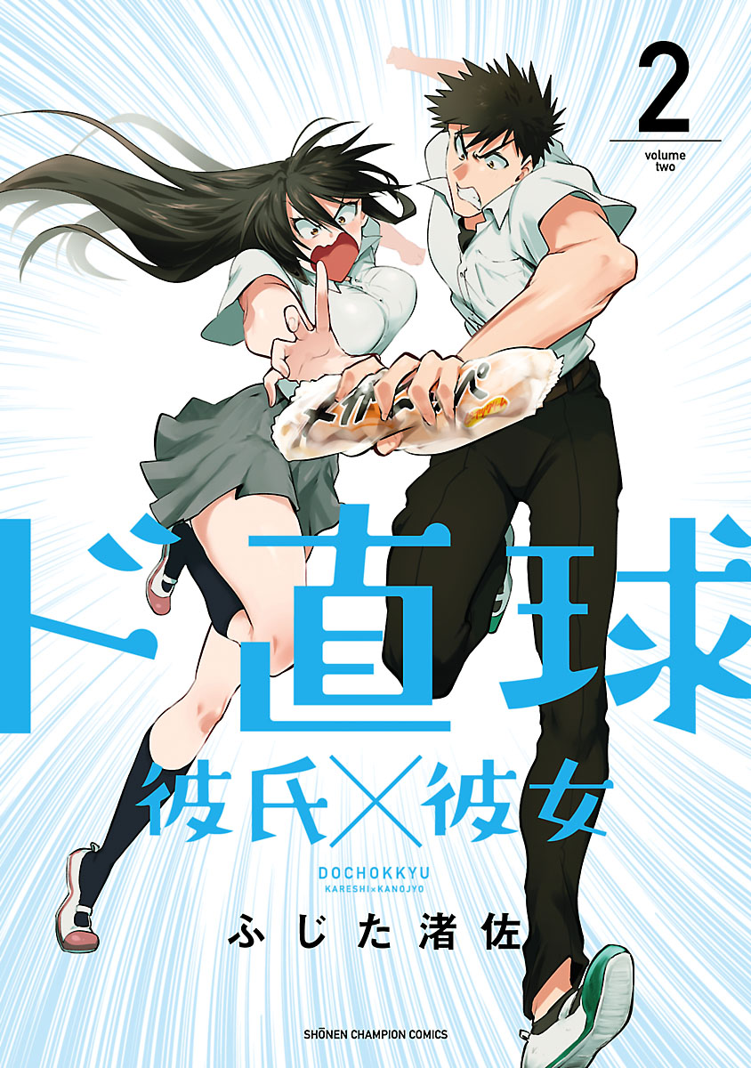 ド直球彼氏 彼女 秋田書店版 ２ ふじた渚佐 漫画 無料試し読みなら 電子書籍ストア ブックライブ