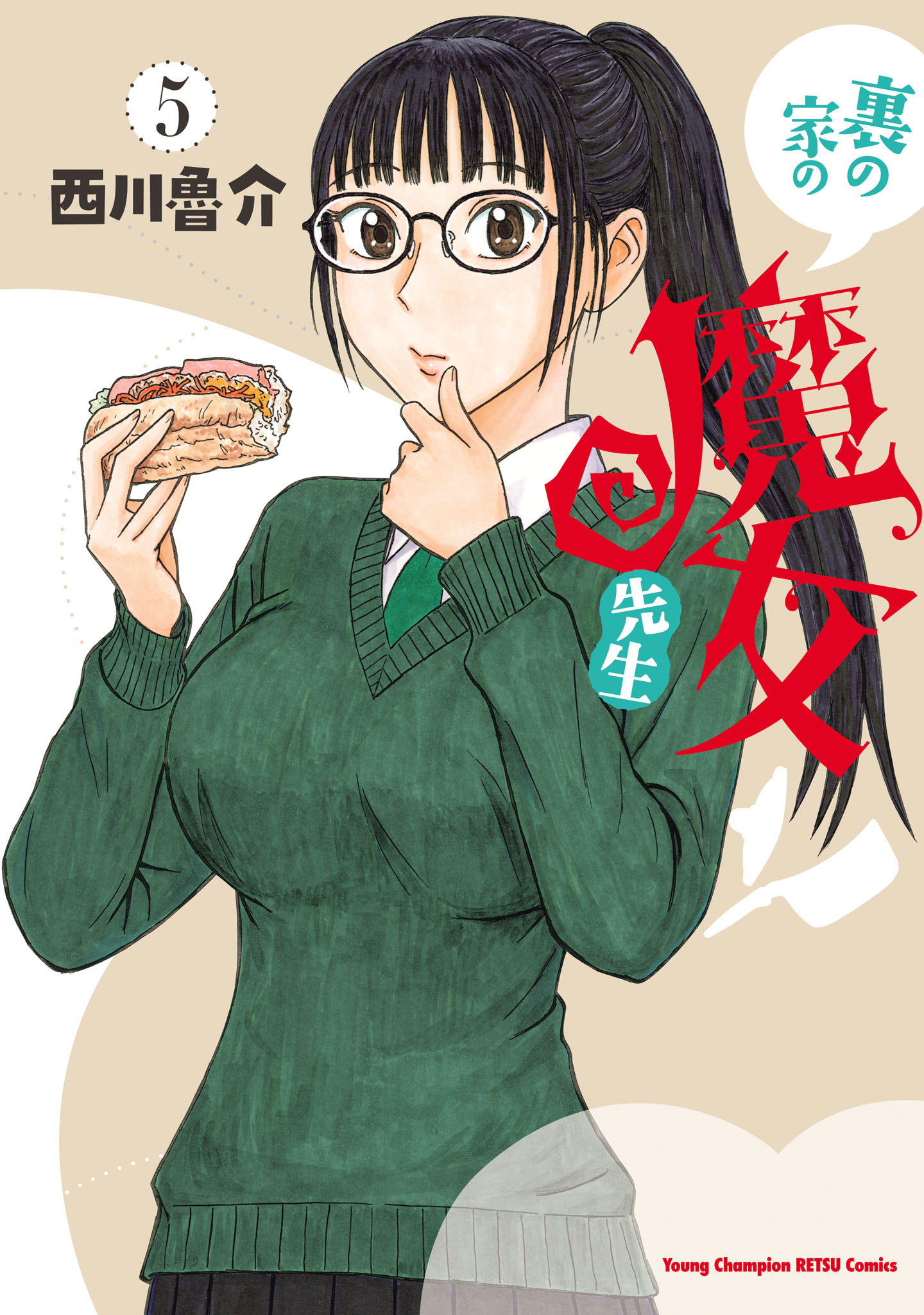 裏の家の魔女先生 5 - 西川魯介 - 電子書籍・無料漫画ならブックライブ