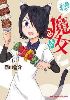 裏の家の魔女先生　6