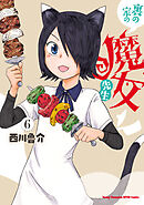 裏の家の魔女先生　6