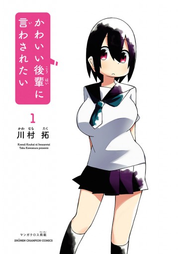かわいい後輩に言わされたい 1 漫画 無料試し読みなら 電子書籍ストア ブックライブ かわいい後輩に言わされたい 1 漫画 無料試し読みなら 電子書籍ストア ブックライブ