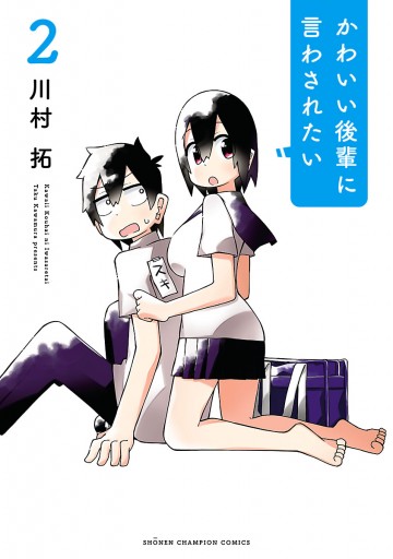 かわいい後輩に言わされたい ２ - 川村拓 - 漫画・ラノベ（小説