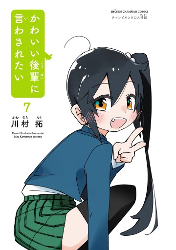 かわいい後輩に言わされたい 7 - 川村拓 - 電子書籍・無料漫画なら