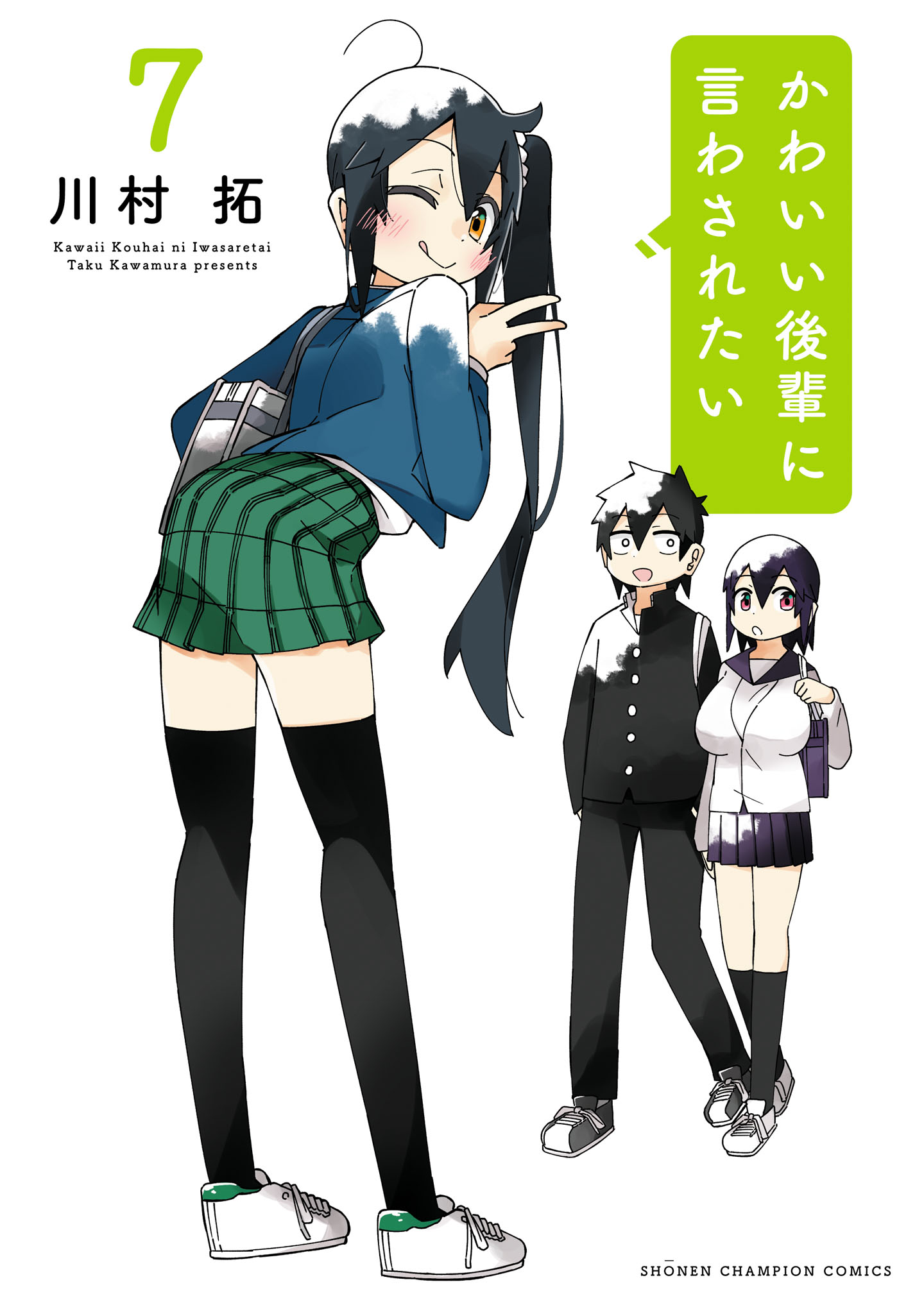 かわいい後輩に言わされたい 7 - 川村拓 - 電子書籍・無料漫画なら