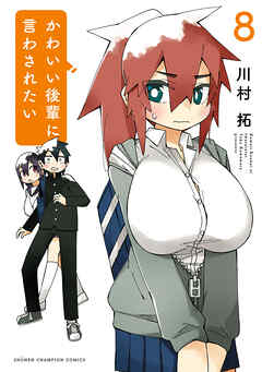 かわいい後輩に言わされたい