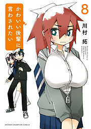 かわいい後輩に言わされたい