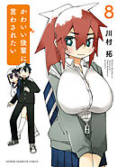 かわいい後輩に言わされたい　8