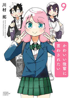 かわいい後輩に言わされたい